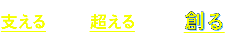 クタイ*を支える商品×キタイを超える行動＝ミライを創る仕事